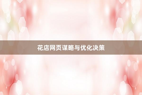 花店网页谋略与优化决策