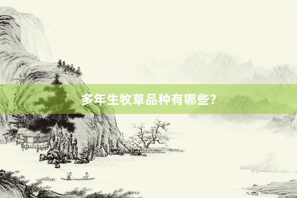 多年生牧草品种有哪些？