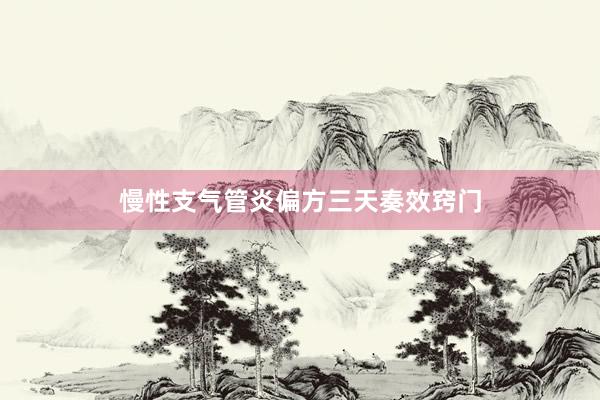 慢性支气管炎偏方三天奏效窍门