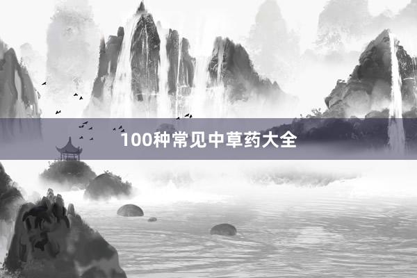 100种常见中草药大全