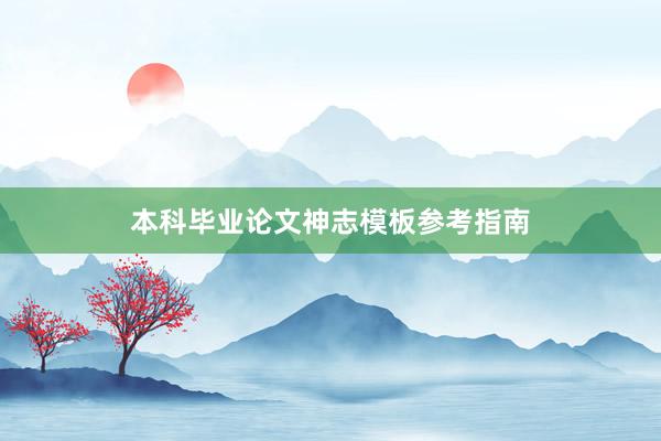 本科毕业论文神志模板参考指南