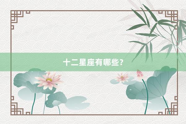 十二星座有哪些？