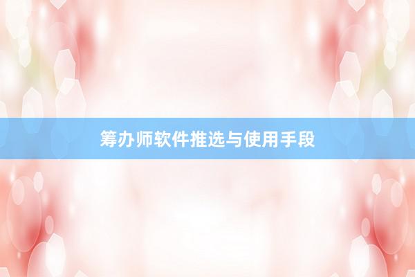 筹办师软件推选与使用手段