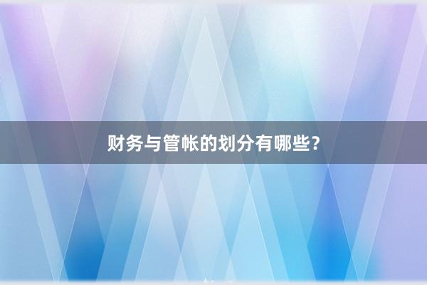 财务与管帐的划分有哪些？