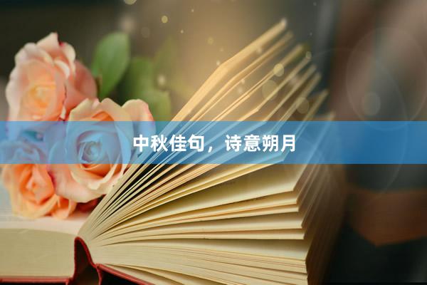 中秋佳句,诗意朔月