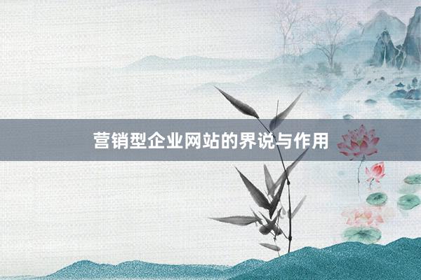 营销型企业网站的界说与作用